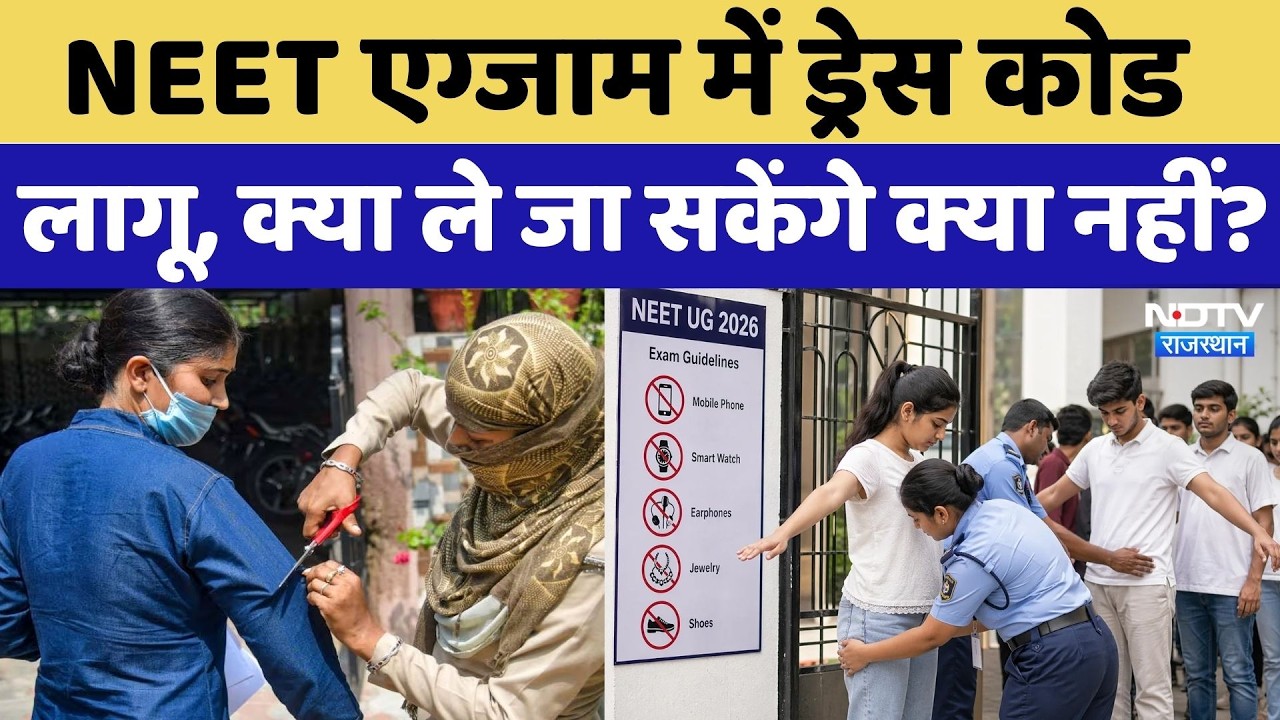 NEET Re Exam Dress Code 2026: NEET एग्जाम में ड्रेस कोड लागू, क्या ले जा सकेंगे क्या नहीं?