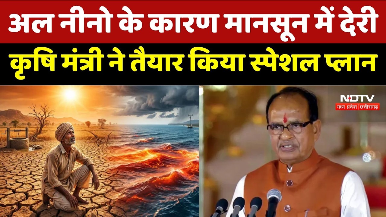 El Niño के कारण मानसून में देरी, Agriculture Minister Shivraj Singh Chouhan का स्पेशल प्लान