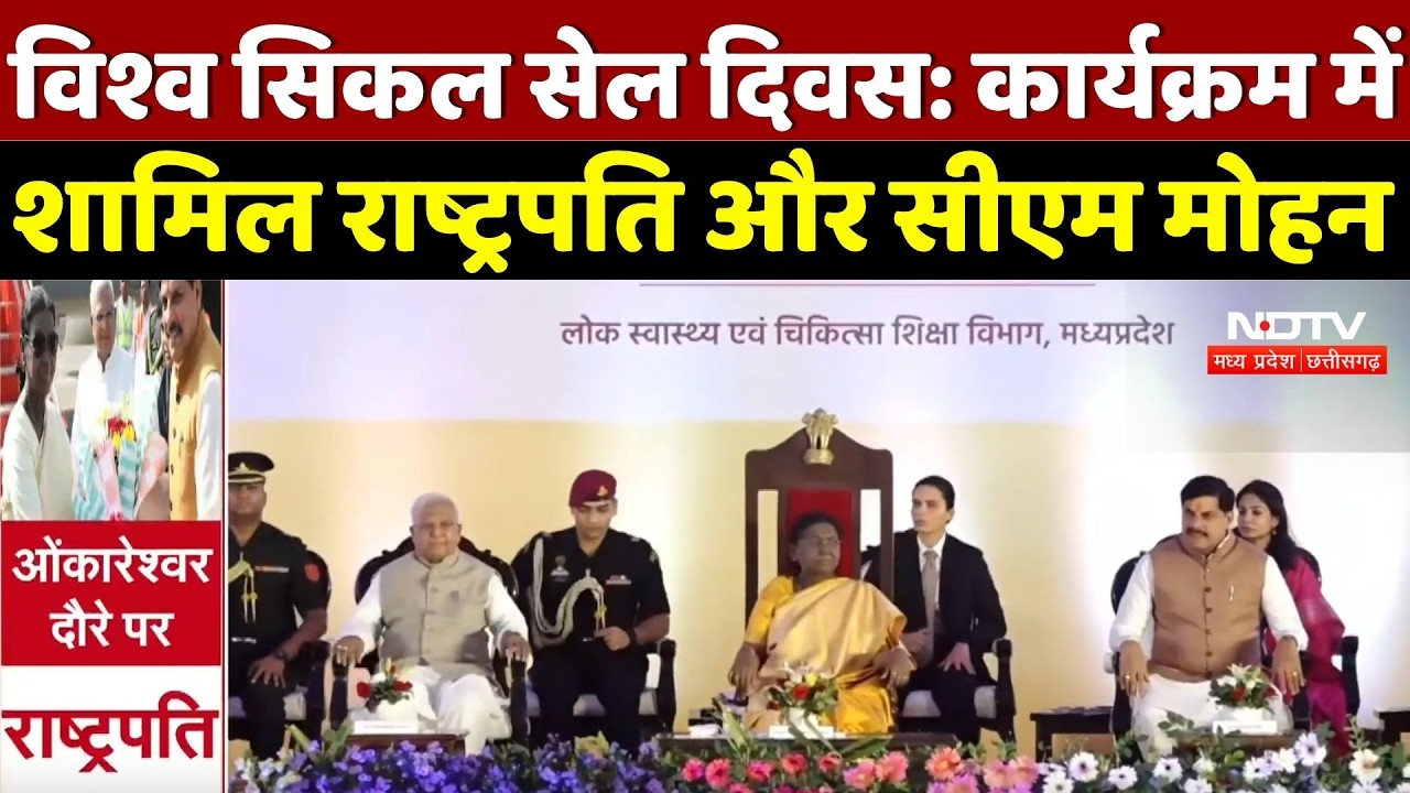World Sickle Cell Day: कार्यक्रम में शामिल President Droupadi Murmu और CM Mohan Yadav