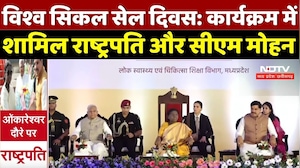 World Sickle Cell Day: कार्यक्रम में शामिल President Droupadi Murmu और CM Mohan Yadav