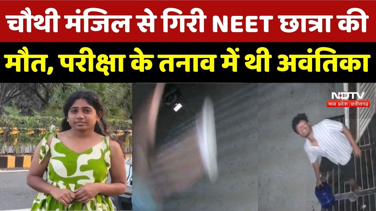 Indore News: चौथी मंजिल से गिरी NEET Student की मौत, परीक्षा के तनाव में थी Avantika