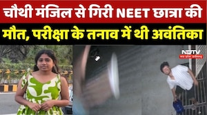 Indore News: चौथी मंजिल से गिरी NEET Student की मौत, परीक्षा के तनाव में थी Avantika