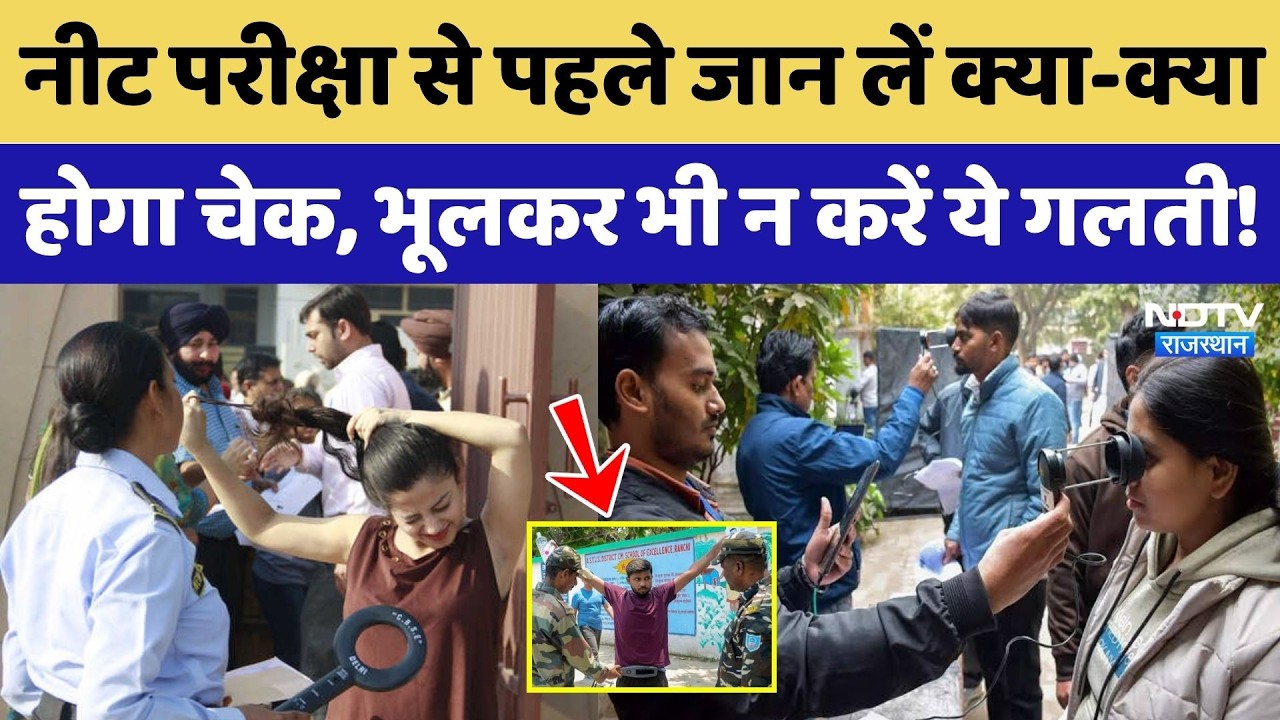 NEET Re-Exam 2026: परीक्षा से पहले जान लें क्या-क्या होगा Check, भूलकर भी न करें ये गलती!