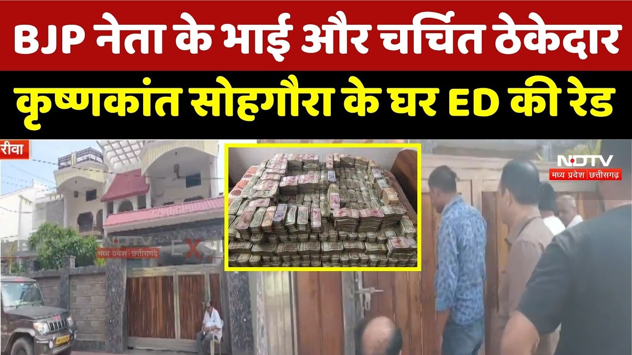 Rewa में बड़ी कार्रवाई: BJP नेता के भाई और चर्चित ठेकेदार Krishnakant Sohgaura के घर ED की Raid