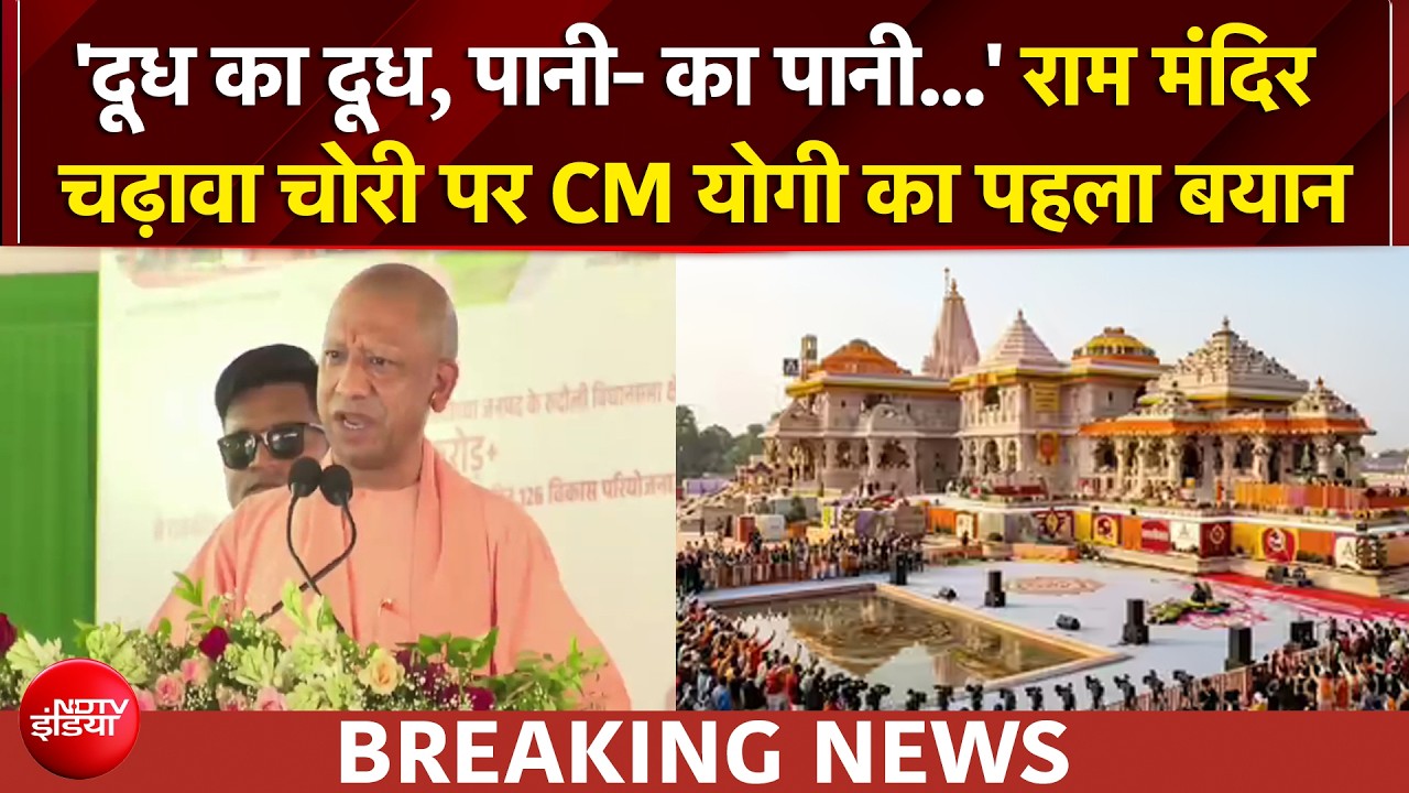 'कोई भी हो बचेगा नहीं...' राम मंदिर चढ़ावा चोरी पर CM योगी का पहला बयान
