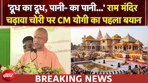 'कोई भी हो बचेगा नहीं...' राम मंदिर चढ़ावा चोरी पर CM योगी का पहला बयान