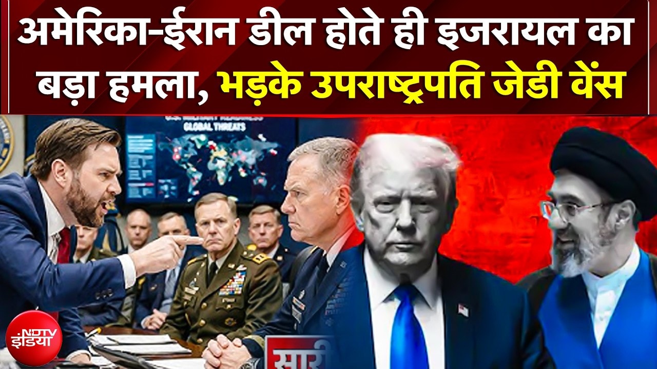 US-ईरान शांति डील पर दस्तखत होते ही इजरायल का हमला, भड़के उपराष्ट्रपति JD Vance