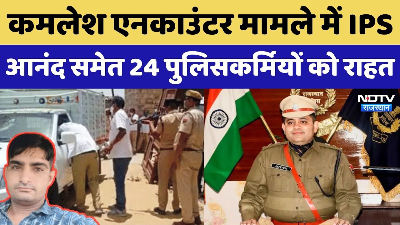 Kamlesh Prajapati Encounter Case में IPS आनंद समेत 24 पुलिसकर्मियों को राहत