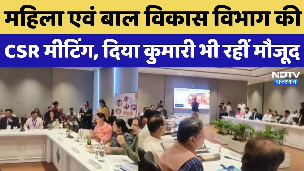 Rajasthan News : महिला एवं बाल विकास विभाग की CSR Meeting, Deputy CM Diya Kumari भी रहीं मौजूद