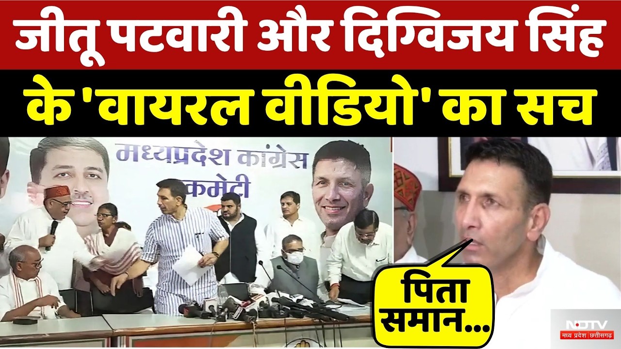Jitu Patwari और Digvijaya Singh के 'Viral Video' का सच | BJP | Congress | Top News | MP Politics