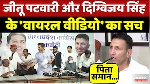 Jitu Patwari और Digvijaya Singh के 'Viral Video' का सच | BJP | Congress | Top News | MP Politics