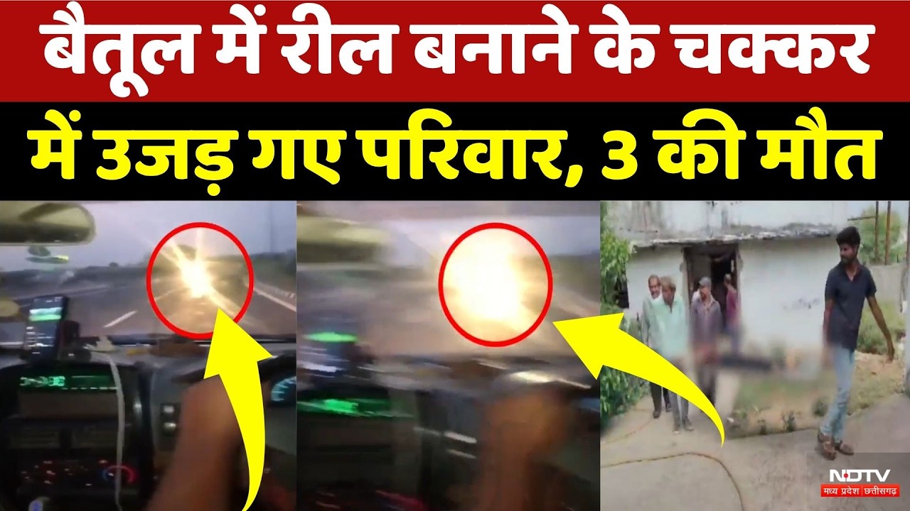 Betul Road Accident: Reel बनाने के चक्कर में उजड़ गए परिवार
