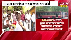 Mumbai Best Bus Strike | मुंबई पालिकेत विलिन करण्याची बेस्टच्या कर्मचाऱ्यांची मागणी