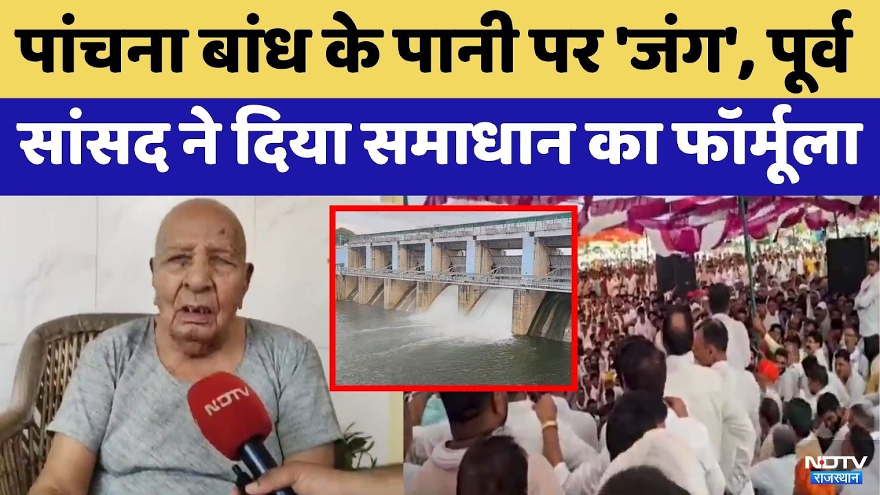 Panchna Dam Dispute: Former MP Pandit Ram Kishan ने दिया फॉर्मूला | Water Crisis | Farmer Protest