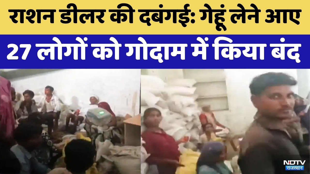 Ration Dealer की दबंगई: Wheat लेने आए 27 लोगों को गोदाम में किया बंद | Top News | Viral Video