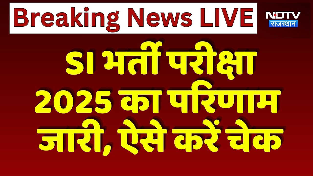 SI Bharti Result Out:  SI भर्ती परीक्षा 2025 का परिणाम जारी, ऐसे करें Check | Breaking News