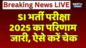 SI Bharti Result Out:  SI भर्ती परीक्षा 2025 का परिणाम जारी, ऐसे करें Check | Breaking News