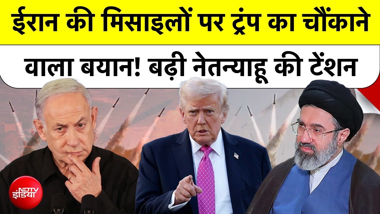 ईरान से शांति समझौते के बाद बैलिस्टिक मिसाइलों पर ट्रंप के बदले सुर, इजरायल हैरान
