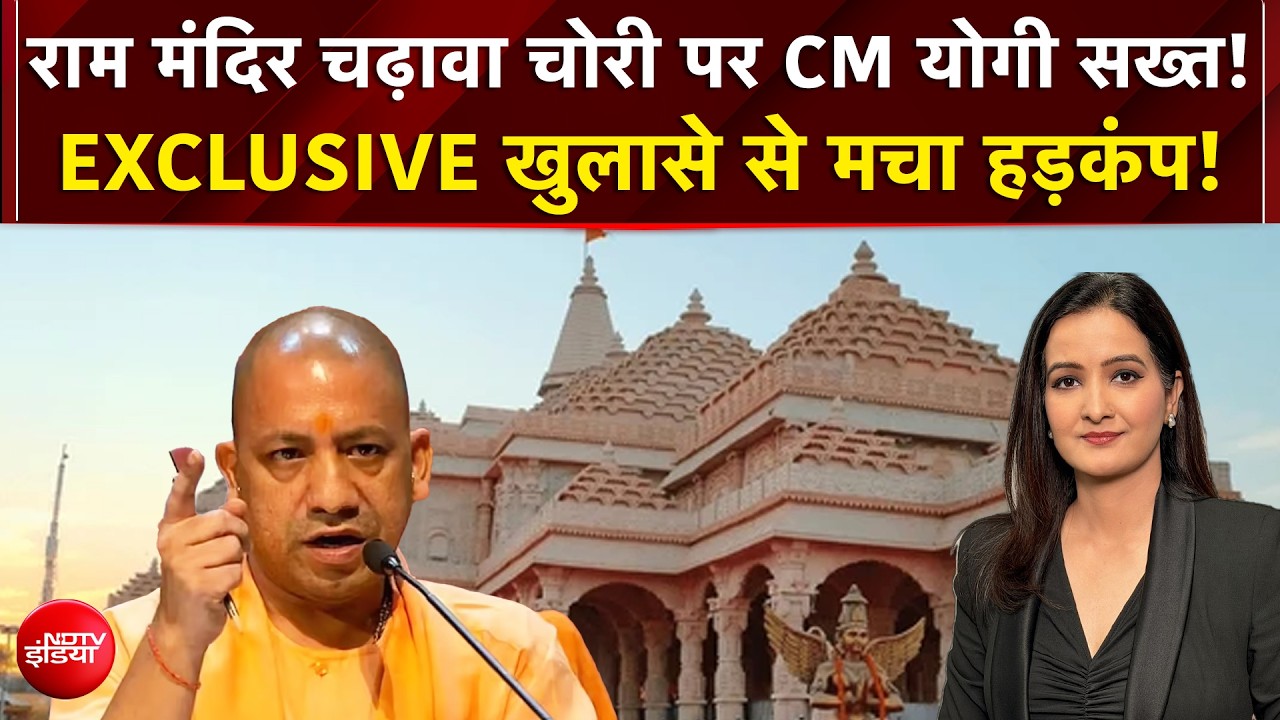 राम मंदिर चढ़ावा चोरी पर CM योगी सख्त! EXCLUSIVE खुलासे से मचा हड़कंप!