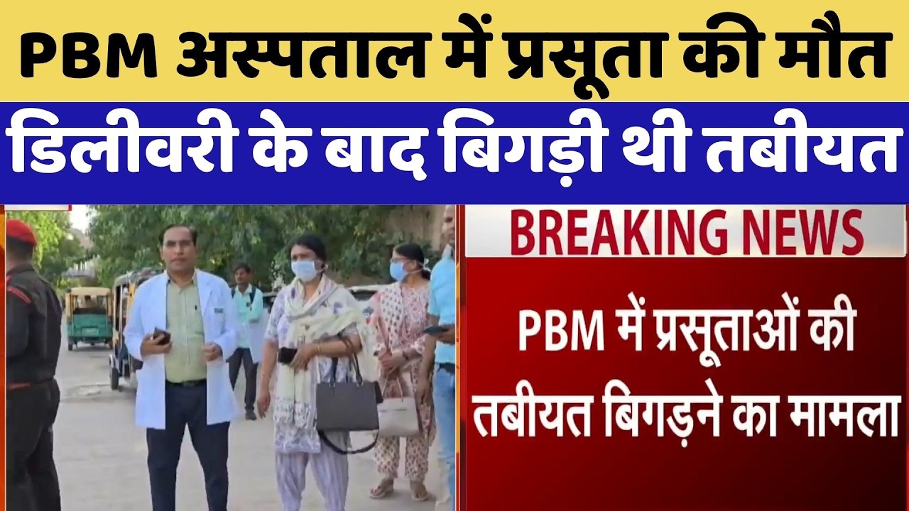 PBM Hospital में प्रसूता की मौत Delivery के बाद बिगड़ी थी तबीयत | Breaking News