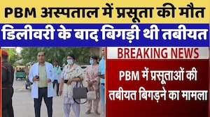 PBM Hospital में प्रसूता की मौत Delivery के बाद बिगड़ी थी तबीयत | Breaking News