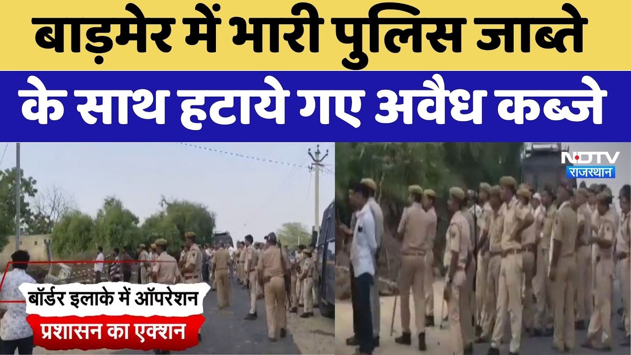 Barmer में भारी पुलिस जाब्ते के साथ हटाये गए अवैध कब्जे | Operation Clean Sweep