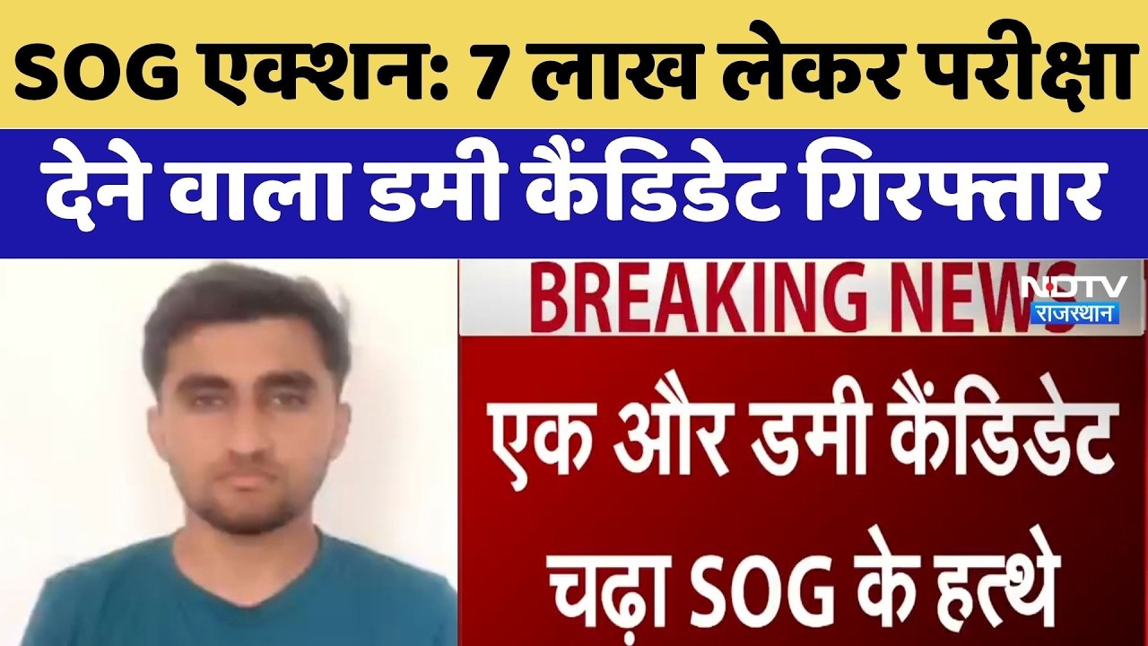 SOG Action: 7 lakh लेकर परीक्षा  देने वाला Dummy Candidate Arrested