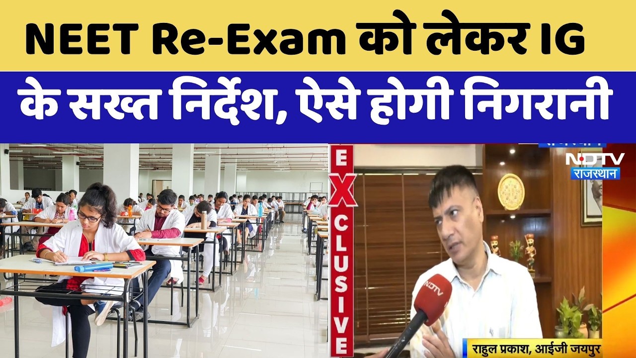 NEET Re-Exam को लेकर IG Rahul Prakash के सख्त निर्देश, ऐसे होगी निगरानी | Top News