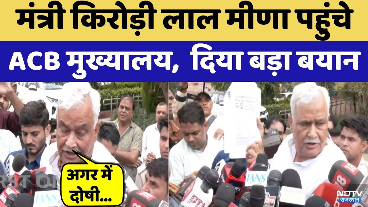 Kirodi Lal Meena पहुंचे ACB मुख्यालय | Breaking News | BJP Rajasthan | Jaipur News | Top News