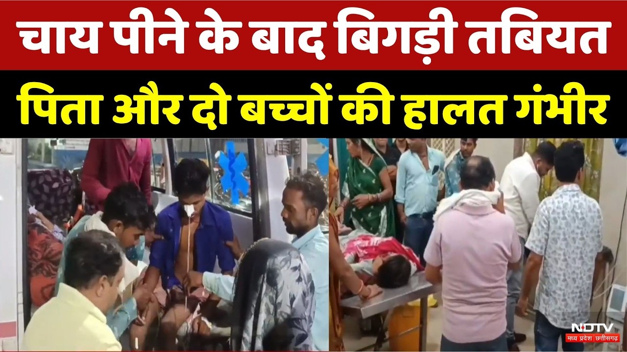 Damoh में चाय पीते ही मौत से जंग: पिता और दो बच्चों की हालत गंभीर | Top News | Breaking News