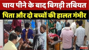 Damoh में चाय पीते ही मौत से जंग: पिता और दो बच्चों की हालत गंभीर | Top News | Breaking News