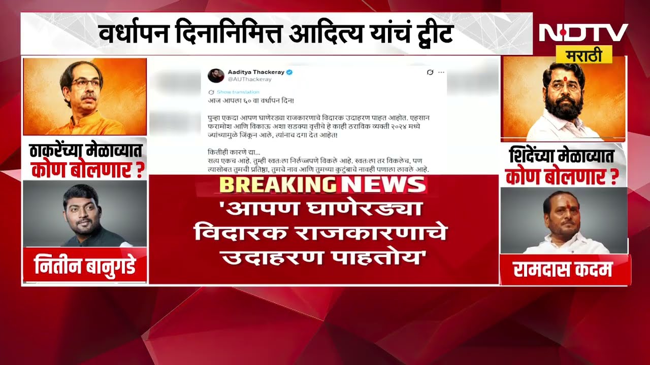 Shivsena Crisis | पक्षफुटीनंतर Aaditya Thackeray आणि Uddhav Thackeray यांची सोशल मीडियावर पोस्ट