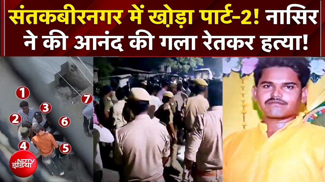 गाजियाबाद सूर्या मर्डर के बाद आनंद की हत्या से सुलग उठा संतकबीरनगर!