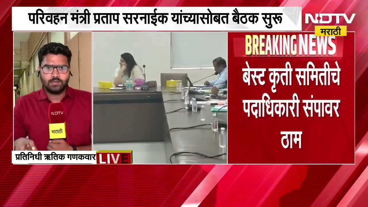 Mumbai Best Bus Strike | परिवहन मंत्री Pratap Sarnaik यांची बेस्ट समिती आणि प्रशासनासोबत बैठक