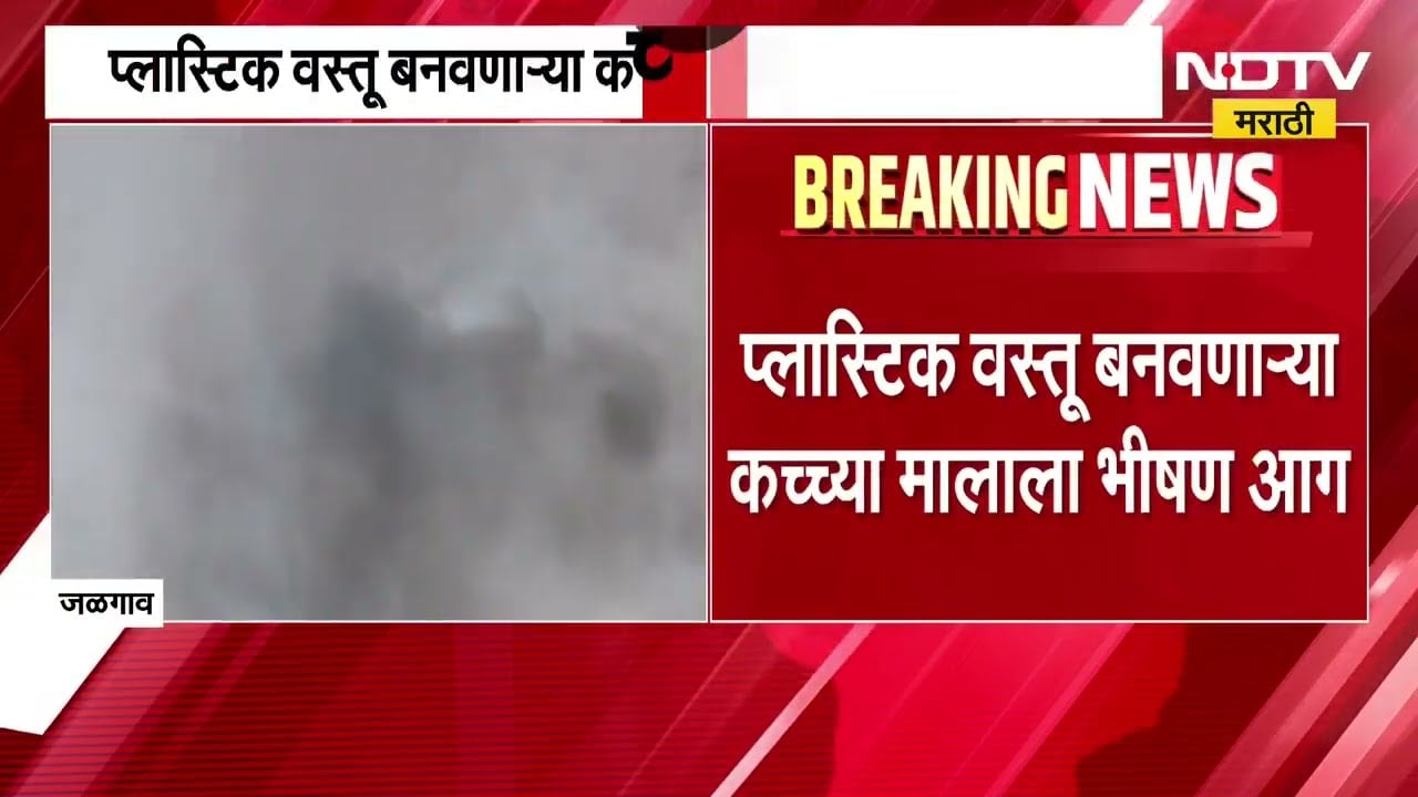Jalgaon | शॉर्टसर्किट झाल्याने प्लास्टिक वस्तू बनवणाऱ्या कच्च्या मालाला भीषण आग