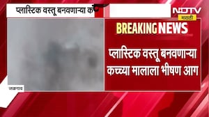 Jalgaon | शॉर्टसर्किट झाल्याने प्लास्टिक वस्तू बनवणाऱ्या कच्च्या मालाला भीषण आग