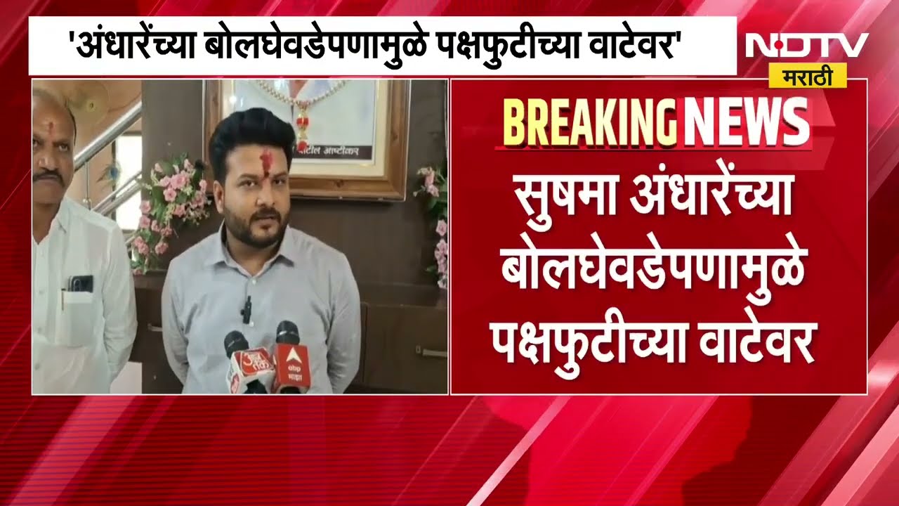 Krushna Ashtikar यांचा अंधारेंवर निशाणा, Sushma Andhare यांच्या बोलघेवडेपणामुळे पक्ष फुटीच्या वाटेवर