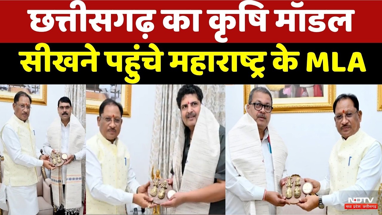 Chhattisgarh का Agricultural Model सीखने पहुंचे Maharashtra के MLA | Paddy Procurement | Vishnu Deo