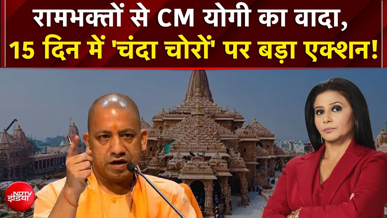 रामभक्तों से CM योगी का वादा, 15 दिन में 'चंदा चोरों' पर बड़ा एक्शन!