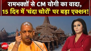रामभक्तों से CM योगी का वादा, 15 दिन में 'चंदा चोरों' पर बड़ा एक्शन!