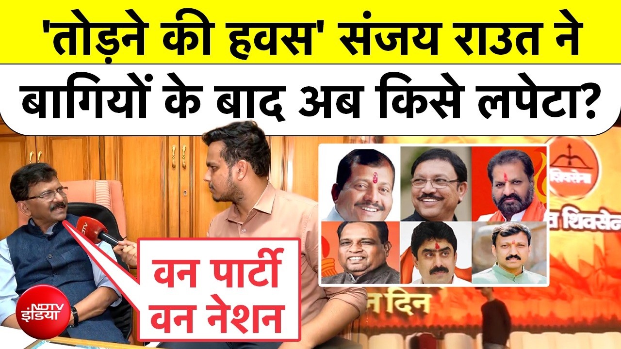 'तोड़ने की हवस' संजय राउत ने बागियों के बाद अब किसे लपेटा?