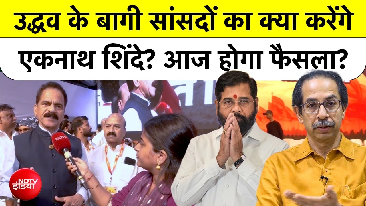 Maharashtra Politics | Shivsena | Uddhav के बागी सांसदों का क्या करेंगे Eknath Shinde? फैसला आज?