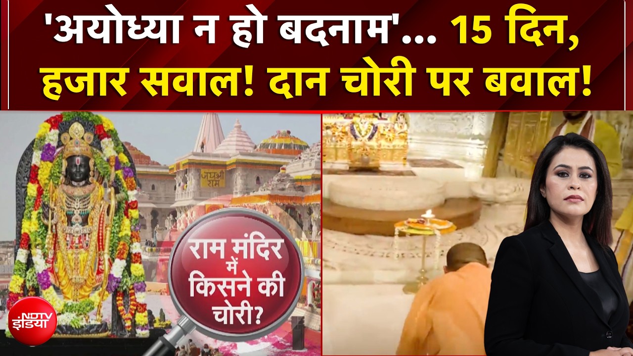'अयोध्या न हो बदनाम'... 15 दिन,  हजार सवाल! दान चोरी पर बवाल!