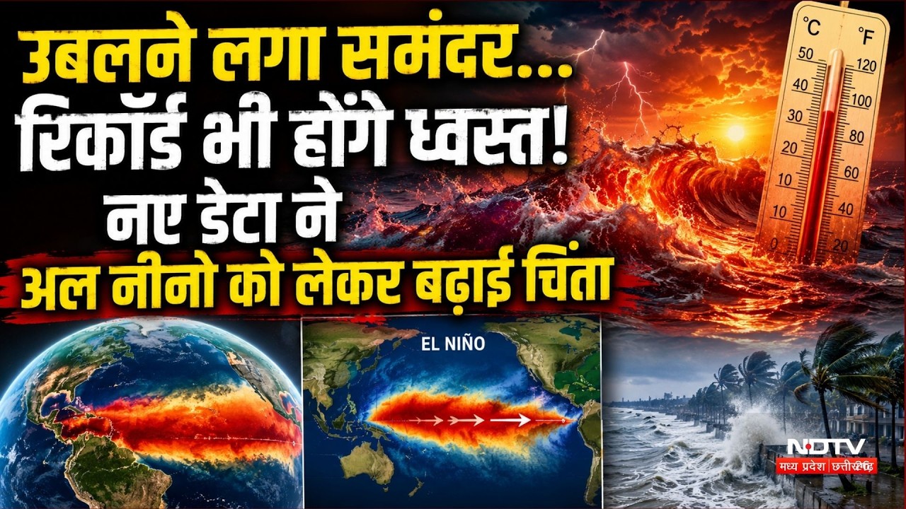 El Nino effect on India Monsoon: उबलने लगा समंदर... रिकॉर्ड भी होंगे ध्वस्त!। Pacific Ocean Warming