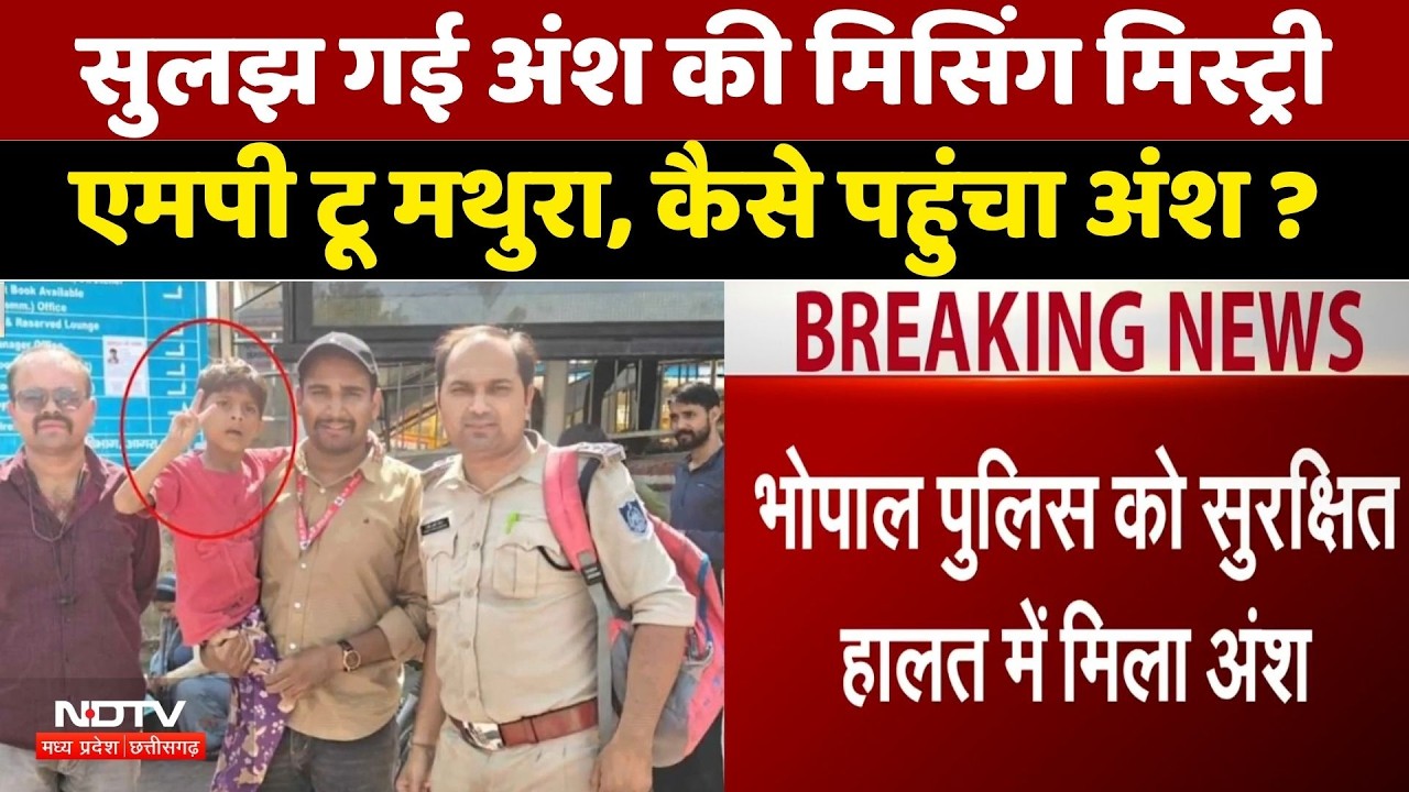 Ansh Missing Mystery: सुलझ गई अंश की मिसिंग मिस्ट्री, एमपी टू मथुरा, कैसे पहुंचा अंश?। Child Safety