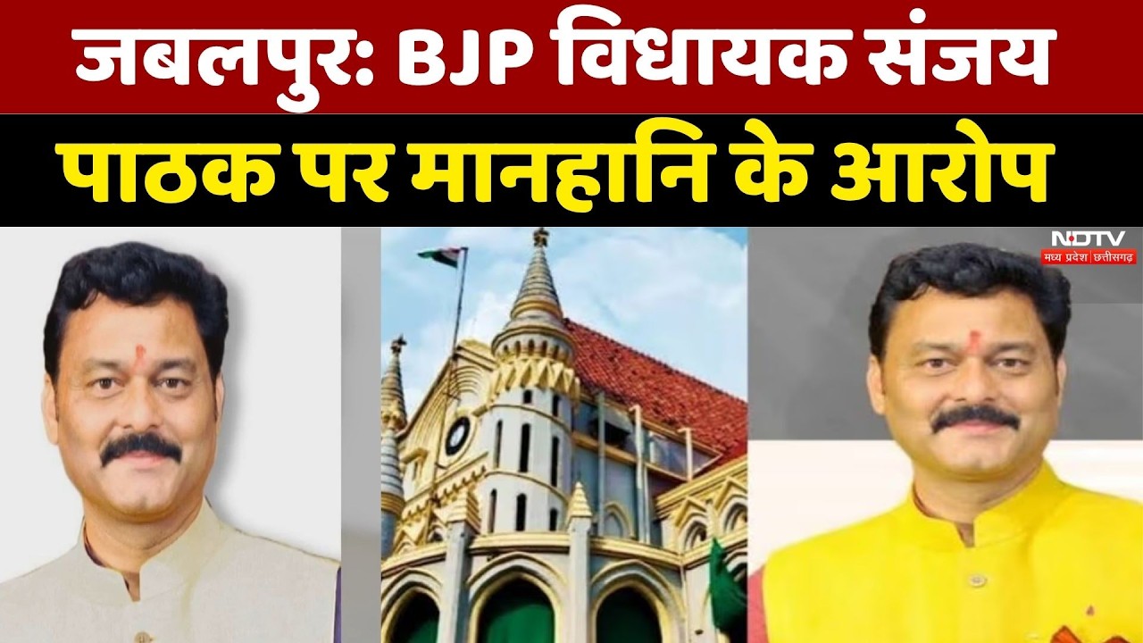 Jabalpur News: BJP विधायक संजय पाठक पर मानहानि के आरोप, जानिए मानहानि मामले का पूरा विवाद। Top News