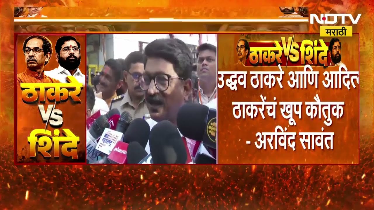 Arvind Sawant | 'चढउतार असतात पण संघटना पुढे न्यायचं काम वेगात सुरूय, आदित्य-उद्धव यांचं खूप कौतुक'