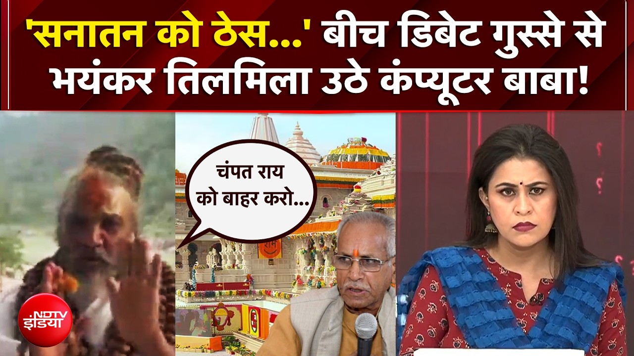 Sucherita Kukreti | Ram Mandir में चोरी... भड़क उठे Computer Baba! | Ayodhya | UP | Sawaal India Ka