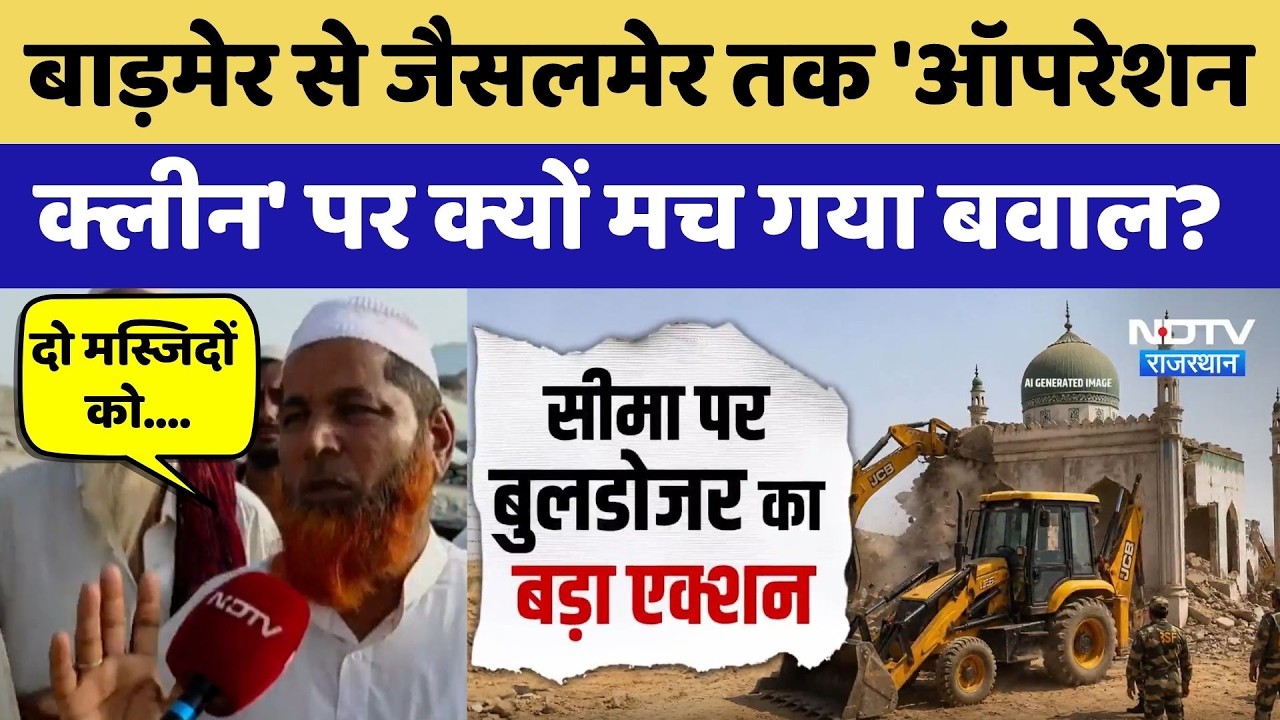 Barmer से Jaisalmer तक 'Operation Clean' पर क्यों मच गया बवाल? | Bulldozer Action