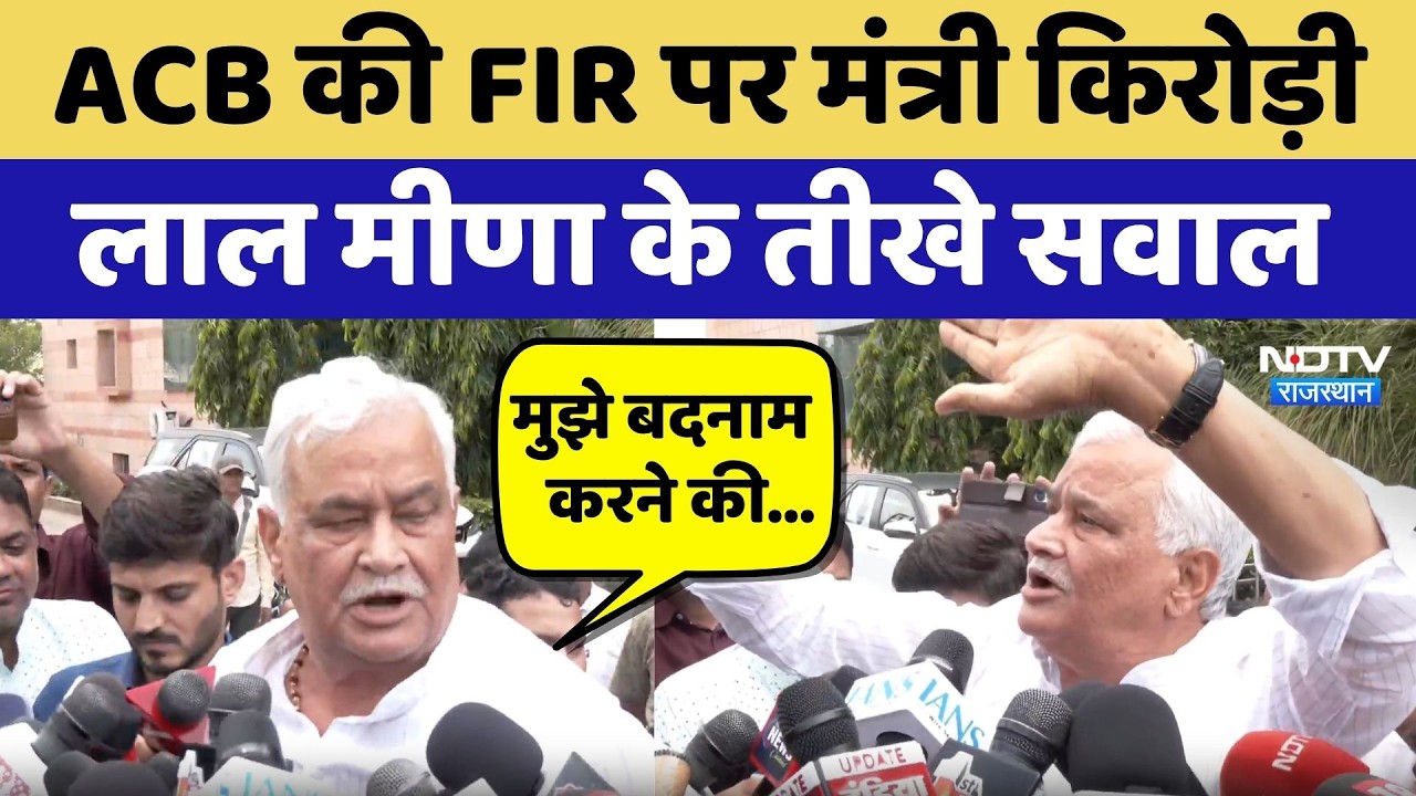 ACB की FIR पर मंत्री Kirodi Lal Meena के तीखे सवाल | Rajasthan Politics